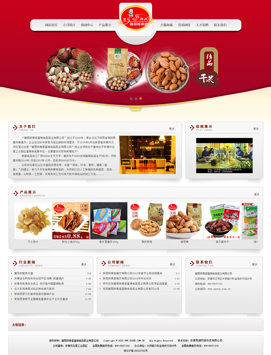 陕南香富硒食品有限公司