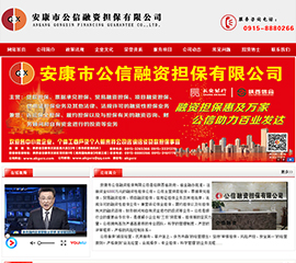 安康市公信融资担保有限公司