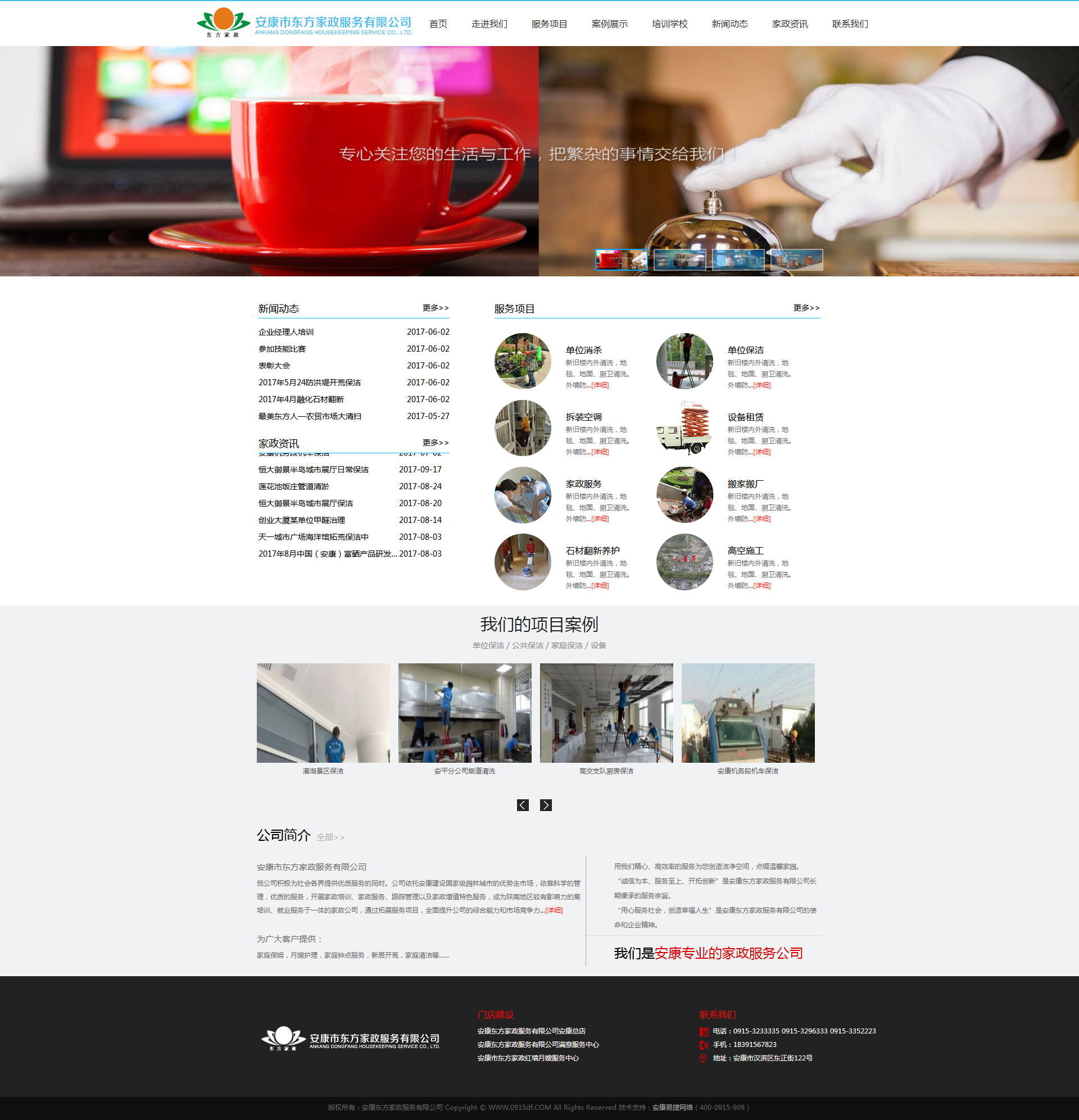 安康市东方家政服务有限公司