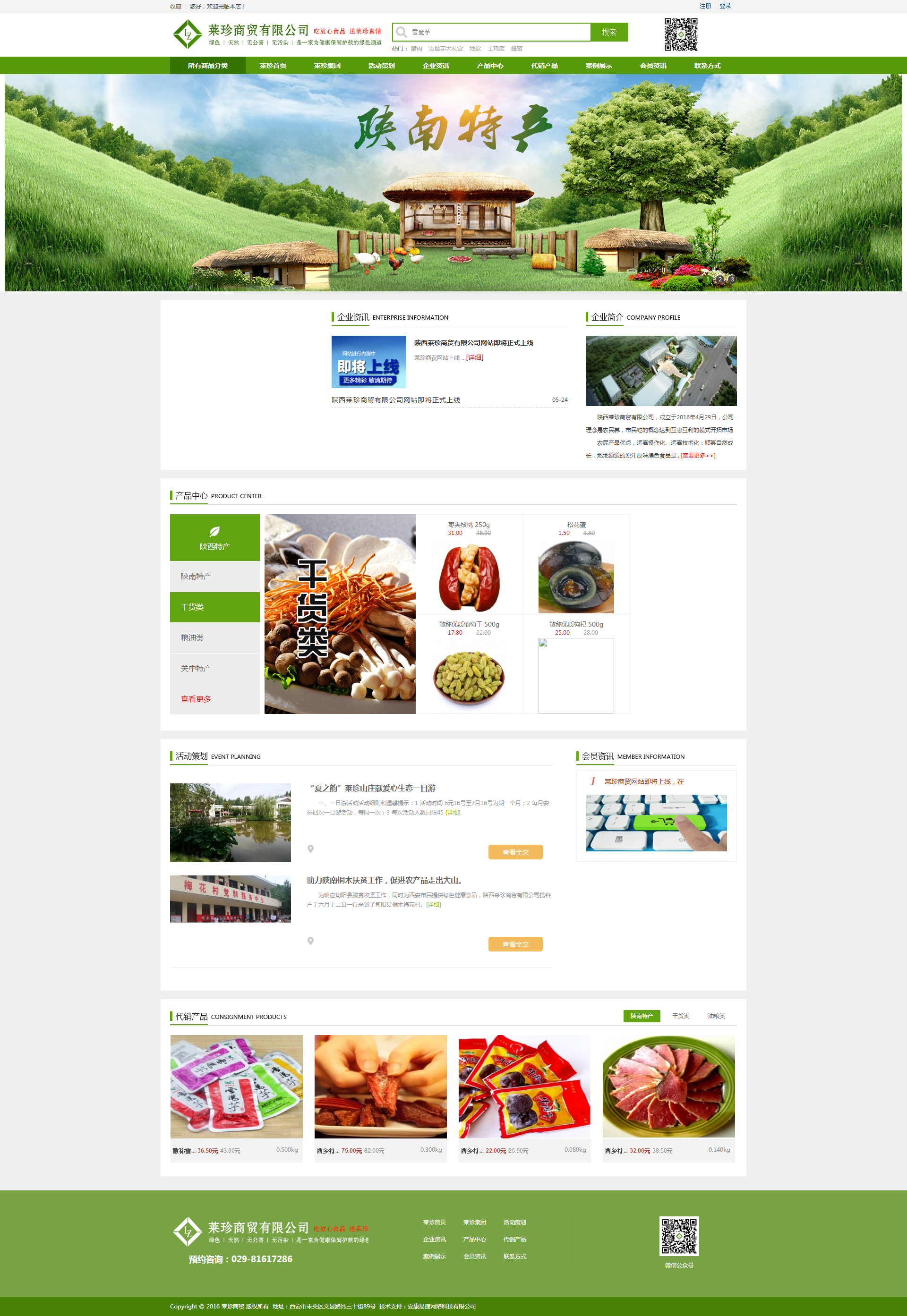 陕西莱珍商贸有限公司