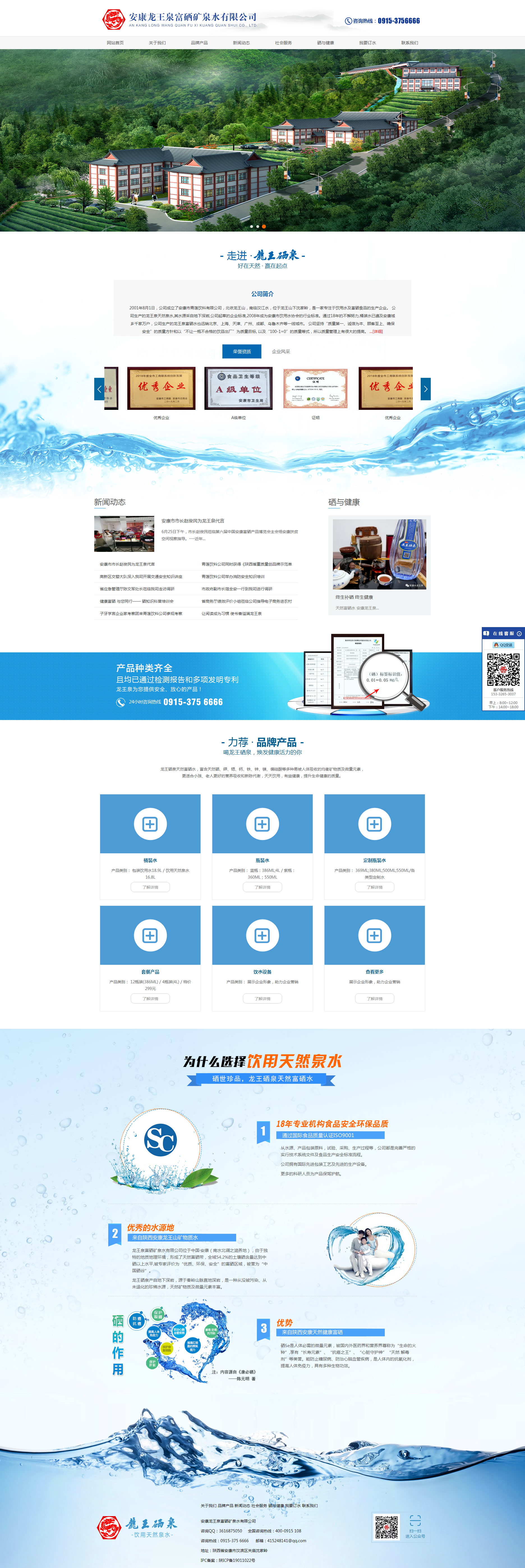 安康龙王泉富硒矿泉水有限公司