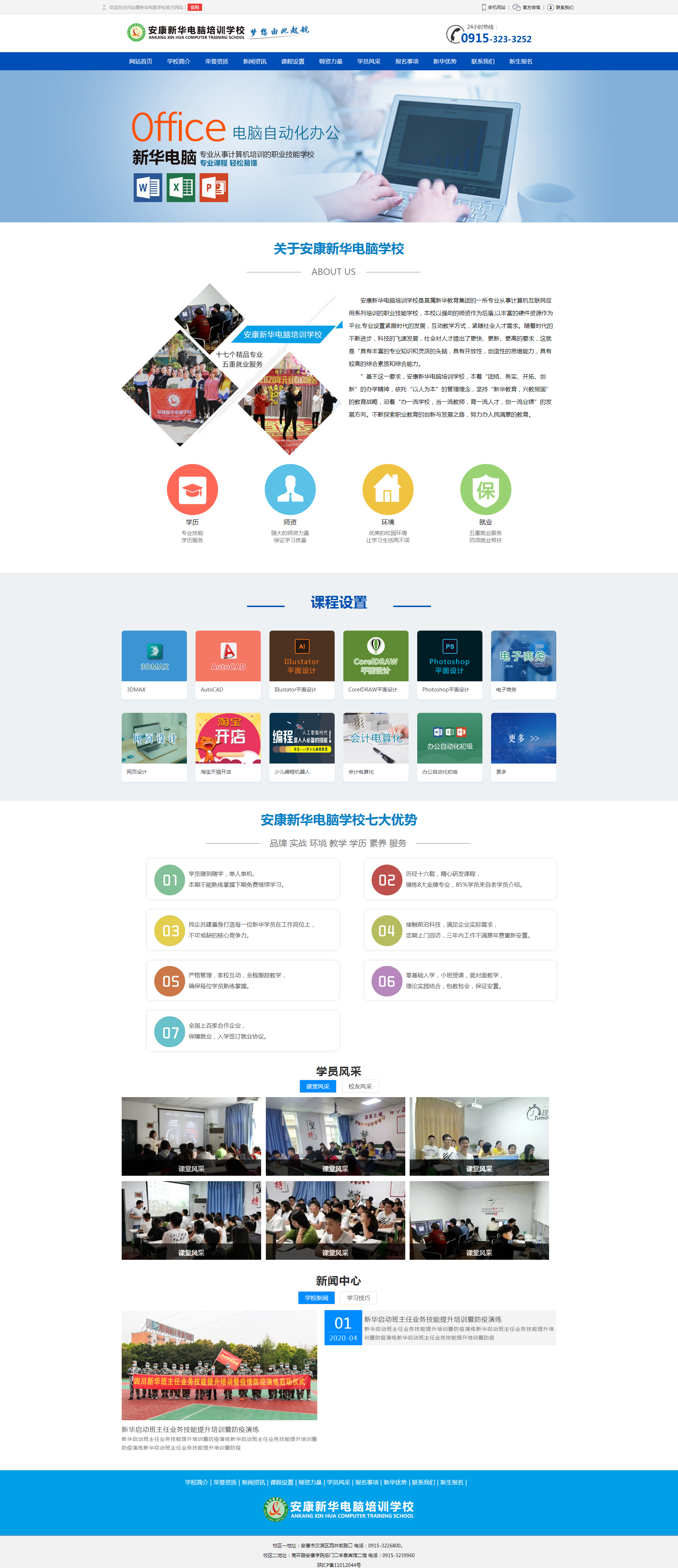 安康新华电脑培训学校