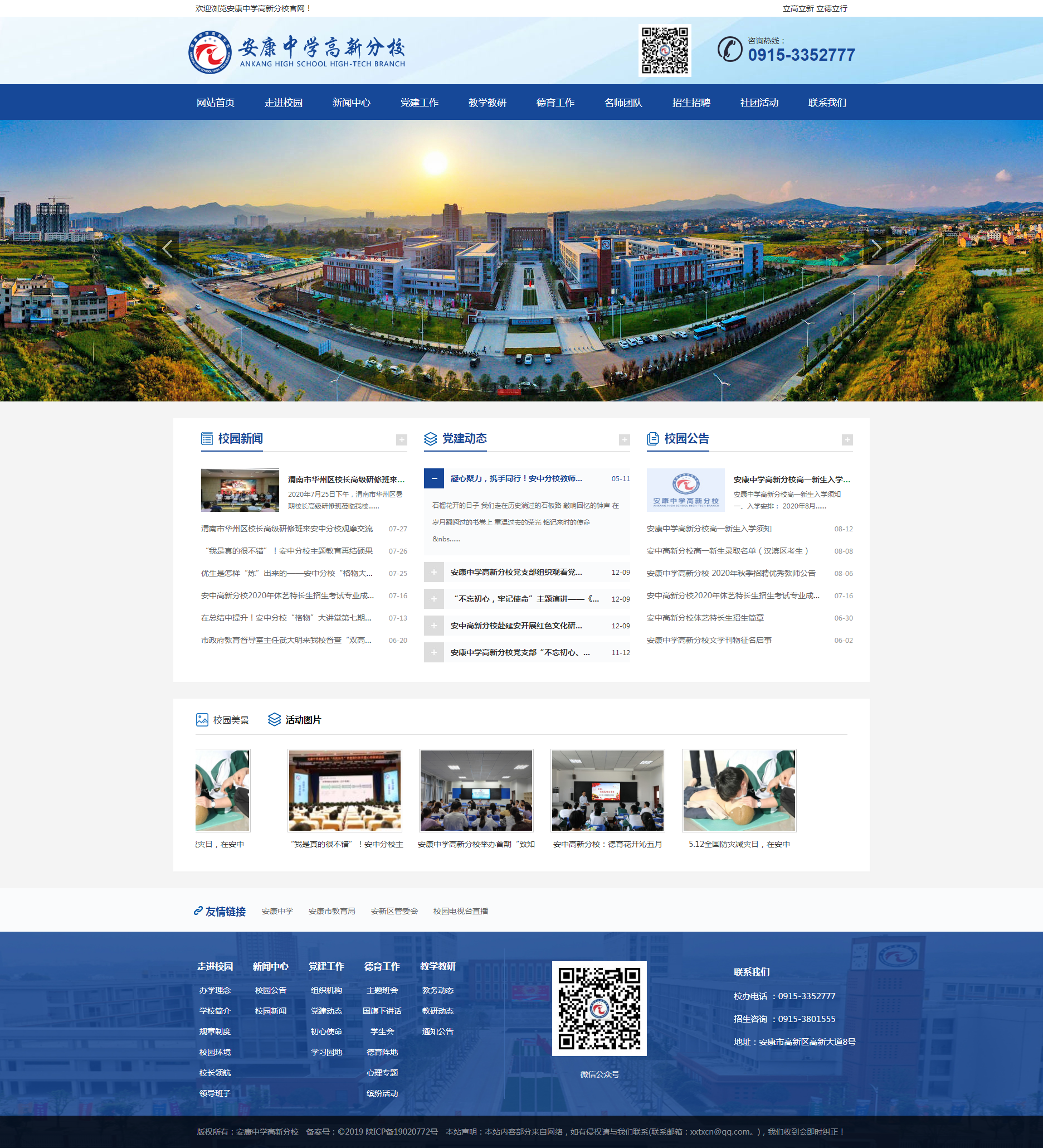 安康中学高新分校